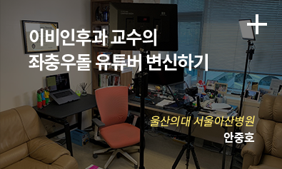 이비인후과 교수의 좌충우돌 유튜버 변신하기 / 울산의대 서울아산병원 / 안중호