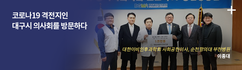 코로나 19 격전지인 대구시 의사회를 방문하다 / 대한이비인후과학회 사회공헌이사, 순천향의대 부천병원 / 이종대
