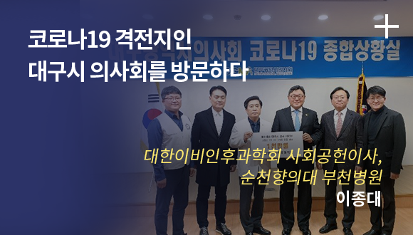 코로나 19 격전지인 대구시 의사회를 방문하다 / 대한이비인후과학회 사회공헌이사, 순천향의대 부천병원 / 이종대