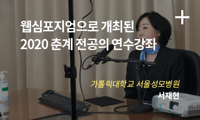 웹심포지엄으로 개최된 2020 춘계 전공의 연수강좌 / 가톨릭대학교 서울성모병원 / 서재현