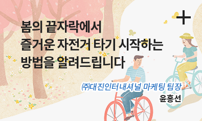 봄의 끝자락에서 즐거운 자전거 타기 시작하는 방법을 알려드립니다. / (주)대진인터내셔널 마케팅 팀장 / 윤홍선