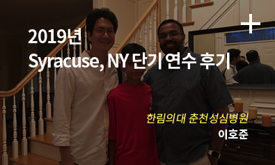 2019년 Syracuse, NY 단기 연수 후기 / 한림의대 춘천성심병원 / 이호준