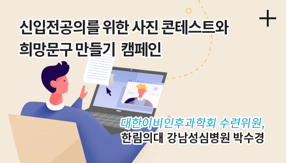 신입전공의를 위한 사진 콘테스트와 희망문구 만들기 캠페인 / 대한이비인후과학회 수련위원, / 한림의대 강남성심병원 박수경