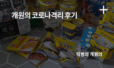 개원의 코로나격리 후기 / 익명의 개원의