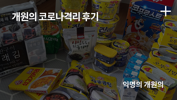 개원의 코로나격리 후기 / 익명의 개원의