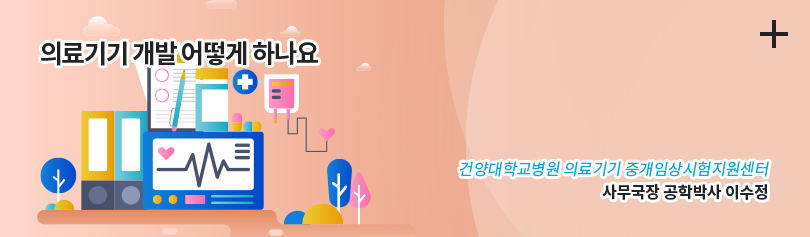 의료기기 갭라 어떻게 하나요 / 건양대학교병원 의료기기 중개임상시험지원센터 / 사무국장 공학박사 이수정