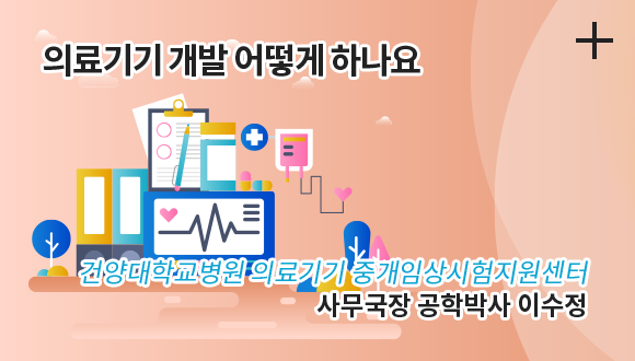 의료기기 갭라 어떻게 하나요 / 건양대학교병원 의료기기 중개임상시험지원센터 / 사무국장 공학박사 이수정