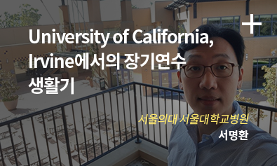 University of california Irvine에서의 장기연수 생활기 / 서울의대 서울대학교병원 / 서명환
