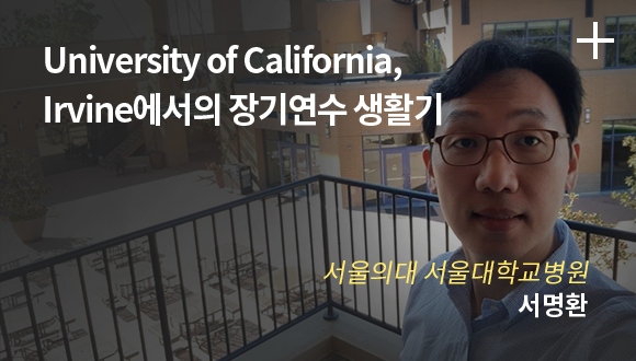 University of california Irvine에서의 장기연수 생활기 / 서울의대 서울대학교병원 / 서명환