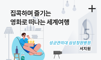 잡콕하며 즐기는 영화로 떠나는 세계여행 / 성균관의대 삼성창원병원 서지원