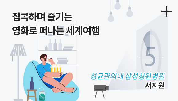 잡콕하며 즐기는 영화로 떠나는 세계여행 / 성균관의대 삼성창원병원 서지원