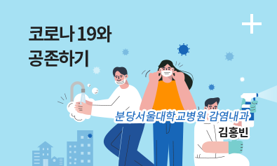 코로나 19와 공존하기 /분당서울대학교병원 감염내과 / 김흥빈