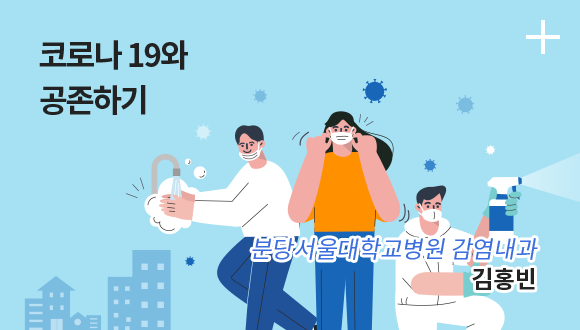 코로나 19와 공존하기 /분당서울대학교병원 감염내과 / 김흥빈