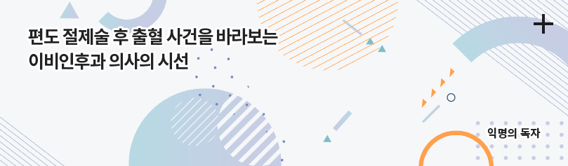 편도 절제술 후 출혈 사건을 바라보는 이비인후과 의사의 시선 / 익명의 독자