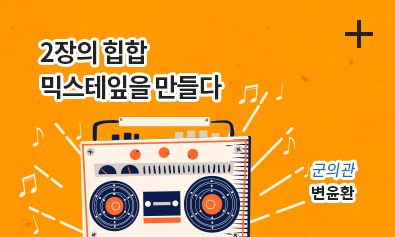 2장의 힙합 믹스테잎을 만들다 / 서울대학교병원 신경외과 / 변윤환