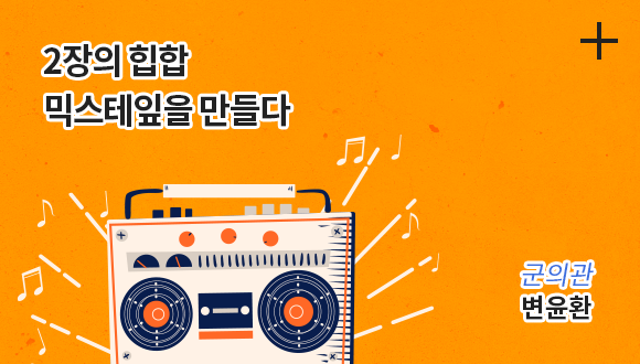 2장의 힙합 믹스테잎을 만들다 / 서울대학교병원 신경외과 / 변윤환