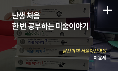 난생 처음 한 번 공부하는 미술이야기 / 울산의대 서울아산병원 / 이윤세