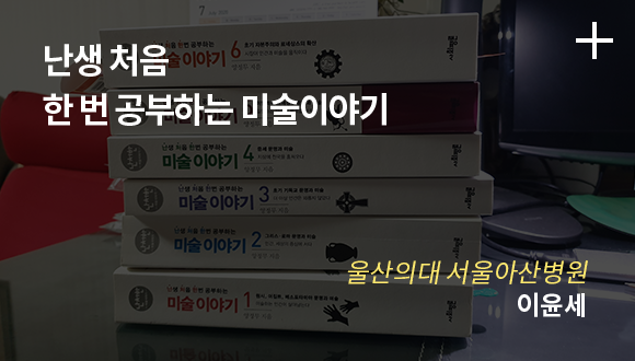 난생 처음 한 번 공부하는 미술이야기 / 울산의대 서울아산병원 / 이윤세